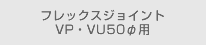 フレックスジョイントVP・VU50φ用