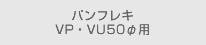 パンフレキVP・VU50φ用