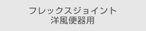 フレックスジョイント洋風便器用