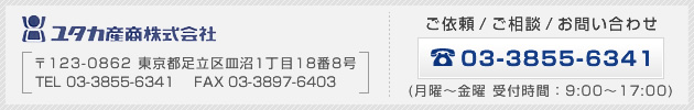 ユタカ産商 株式会社